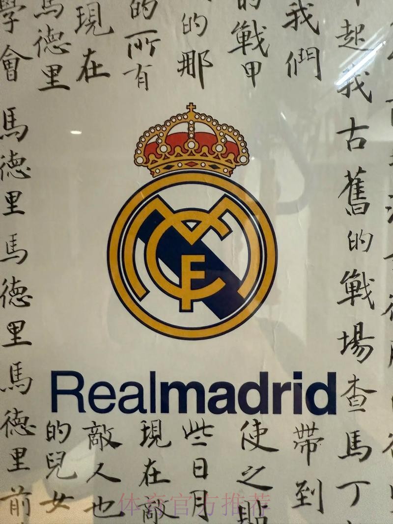 皇馬AC以和為貴